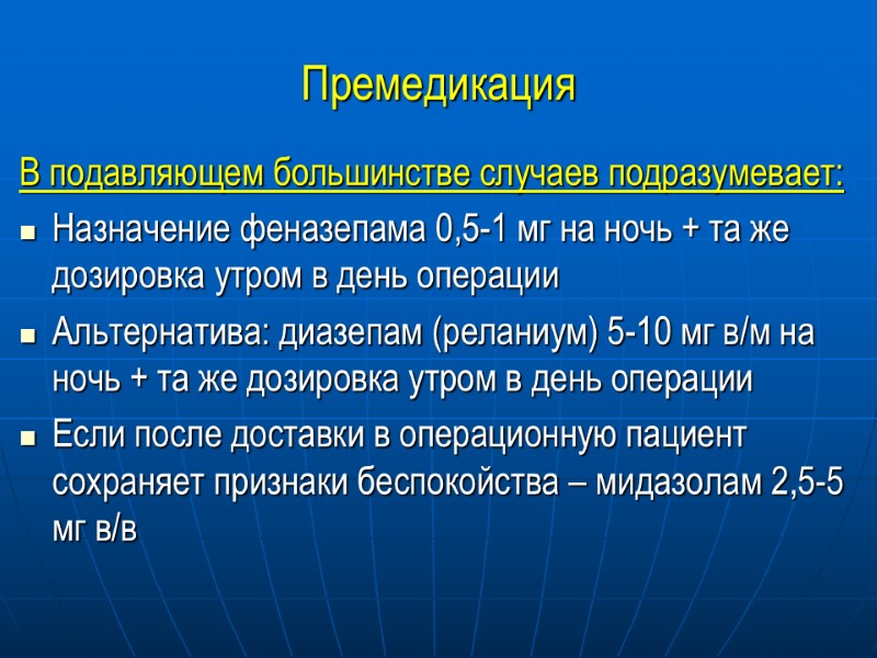 Премедикация В подавляющем большинстве случаев подразумевает: Назначение феназепама 0,5-1 мг на ночь + та